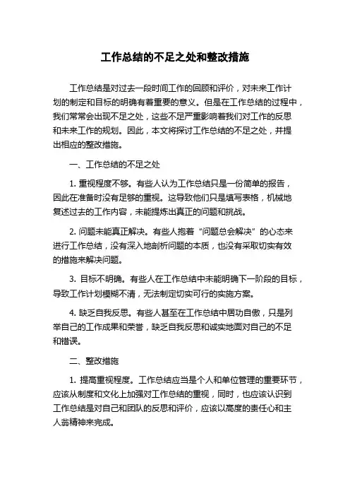 工作总结的不足之处和整改措施