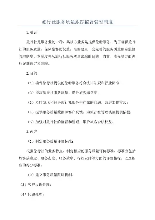 旅行社服务质量跟踪监督管理制度