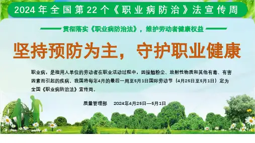 2024年职业病防治法宣传周