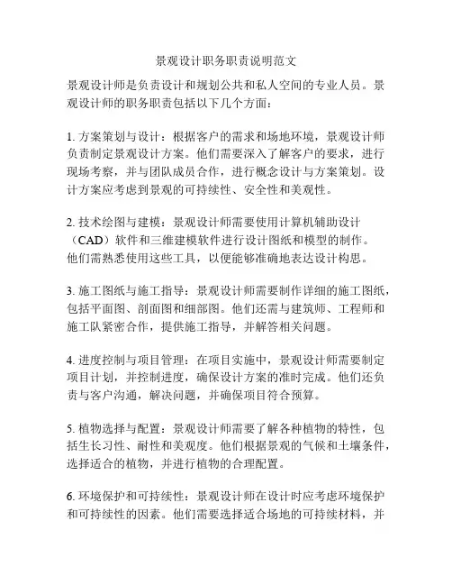 景观设计职务职责说明范文