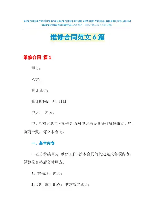 2021年维修合同范文6篇