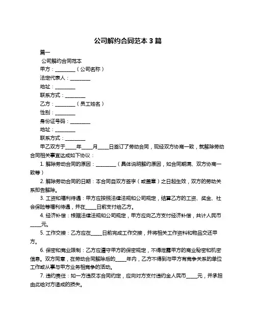 公司解约合同范本3篇
