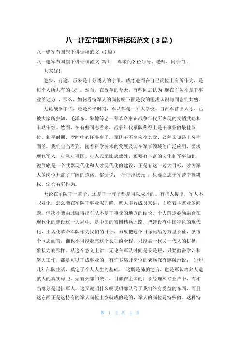 八一建军节国旗下讲话稿范文(3篇)