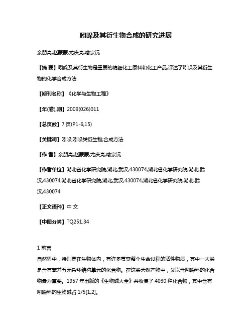 吲哚及其衍生物合成的研究进展