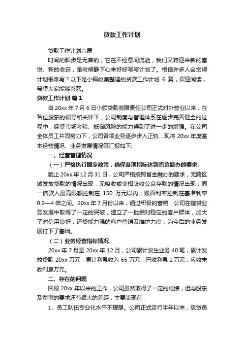 贷款工作计划