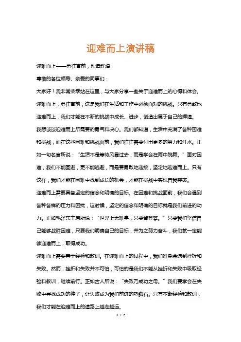 迎难而上演讲稿