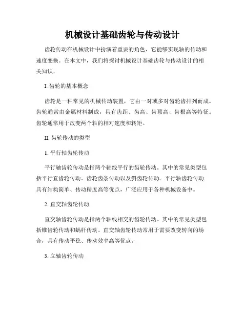机械设计基础齿轮与传动设计