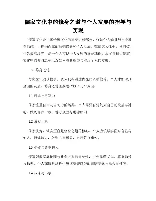 儒家文化中的修身之道与个人发展的指导与实现
