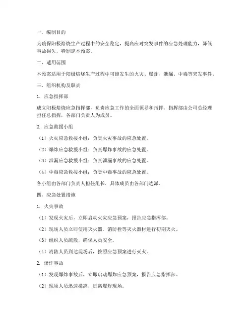阳极焙烧应急预案