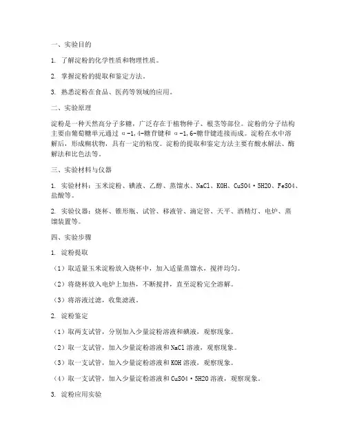 淀粉实验的实验报告