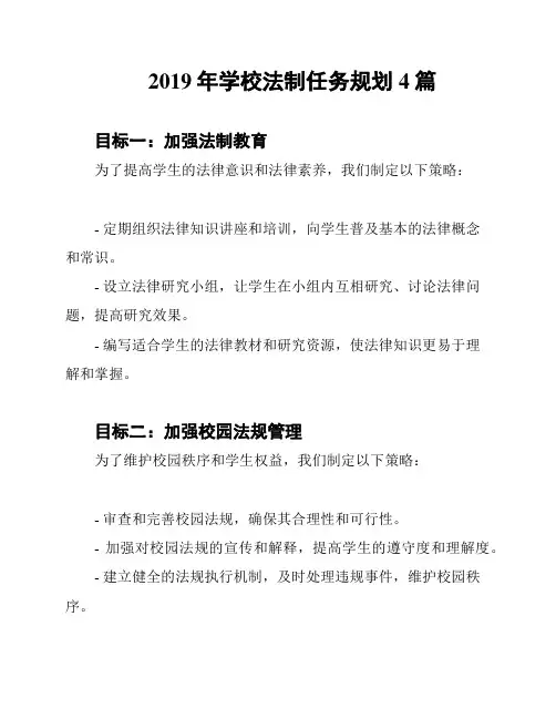 2019年学校法制任务规划4篇