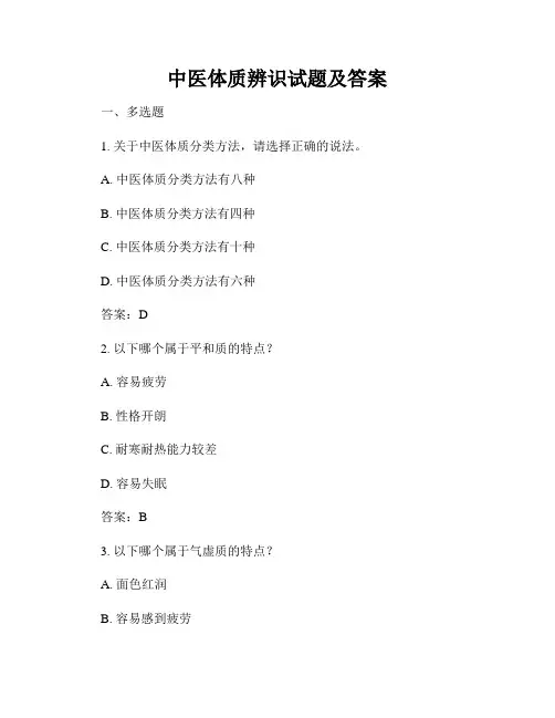 中医体质辨识试题及答案