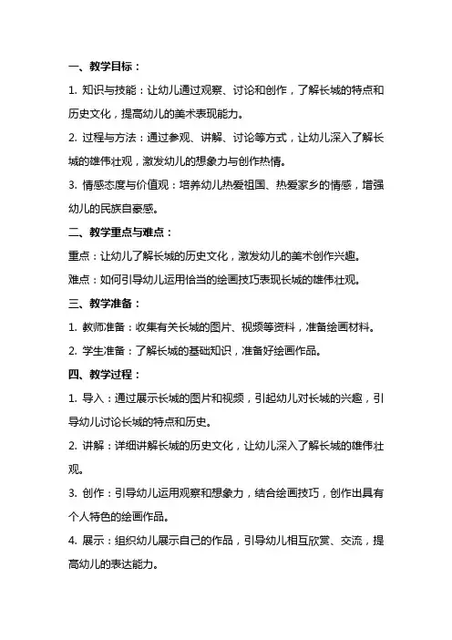 中班美术活动《我们登上了长城》教案