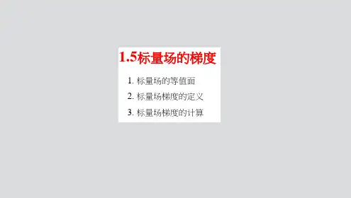 标量场梯度的定义与计算