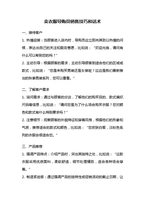 卖衣服导购员销售技巧和话术