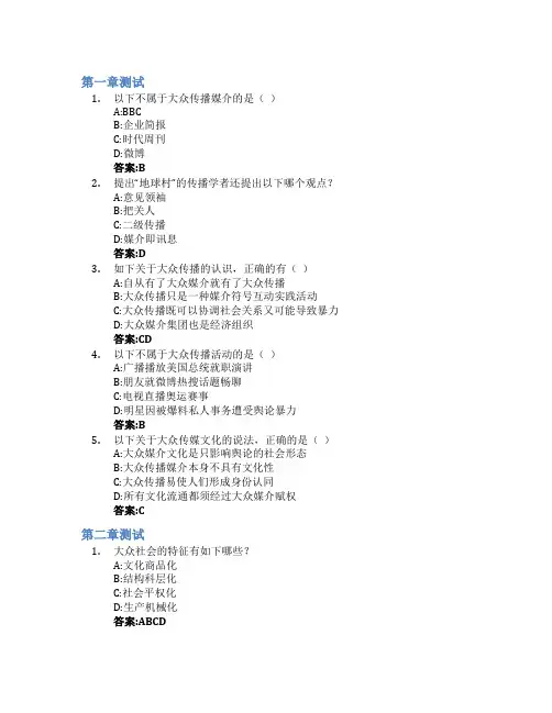 大众传媒文化智慧树知到答案章节测试2023年