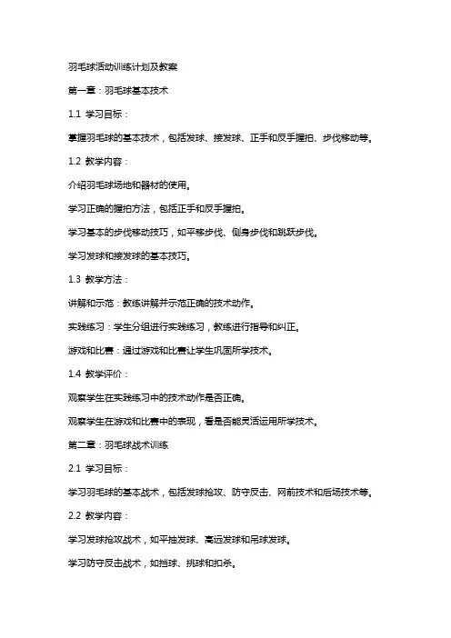 羽毛球活动训练计划及教案