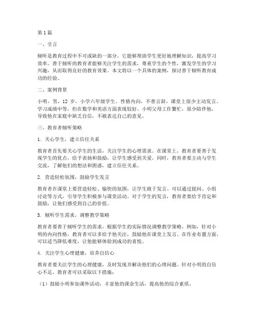 善于倾听教育成功的案例(2篇)