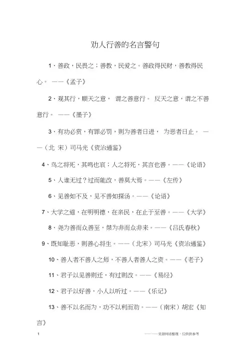 劝人行善的名言警句