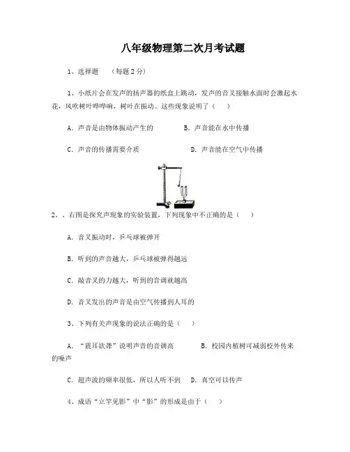 八年级物理第二次月考试题