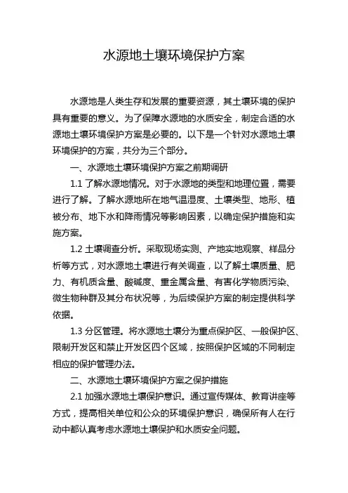 水源地土壤环境保护方案