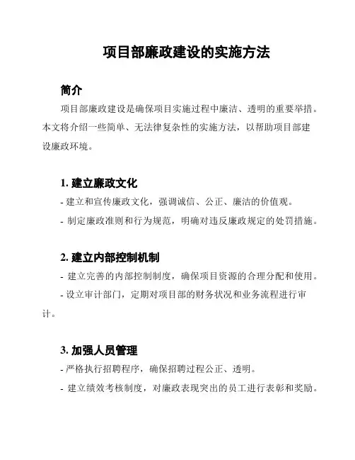 项目部廉政建设的实施方法