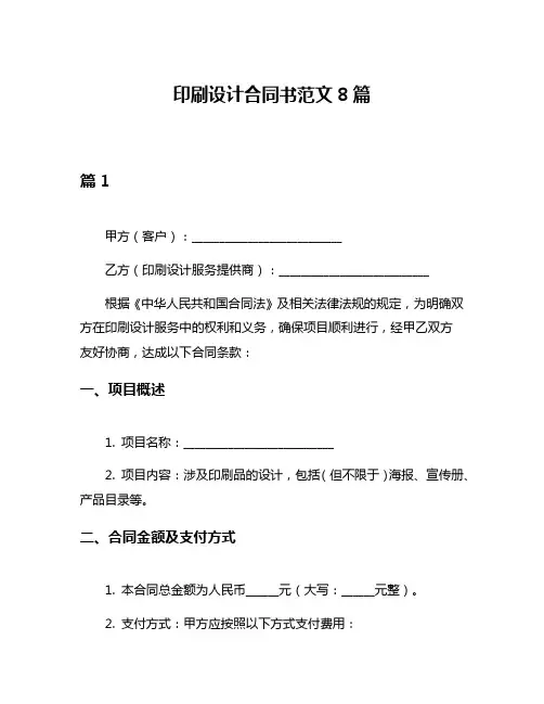 印刷设计合同书范文8篇