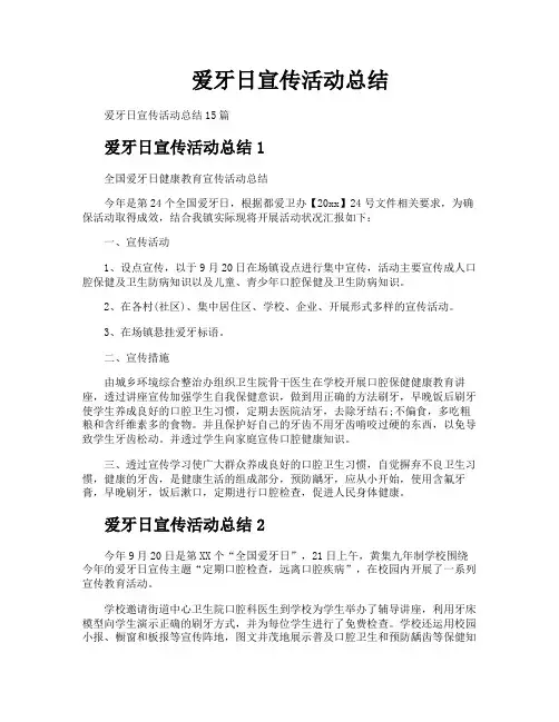 爱牙日宣传活动总结