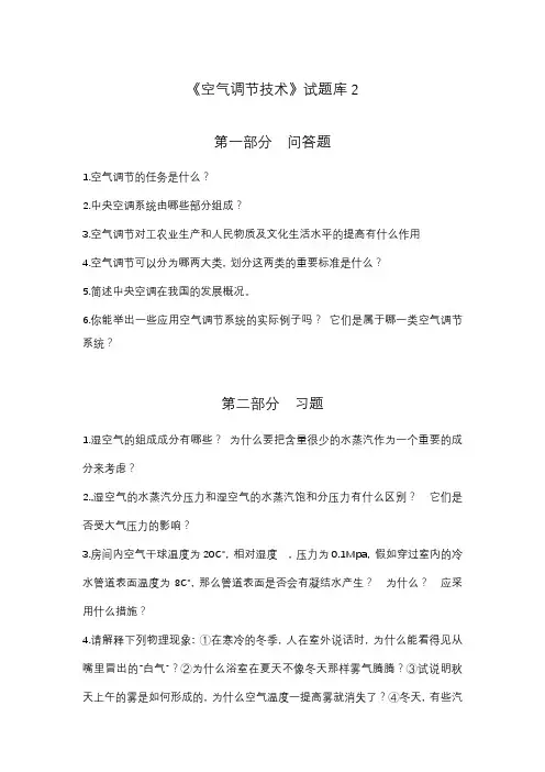 空气调节技术试题库