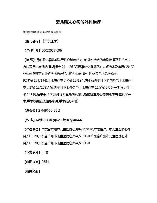 婴儿期先心病的外科治疗