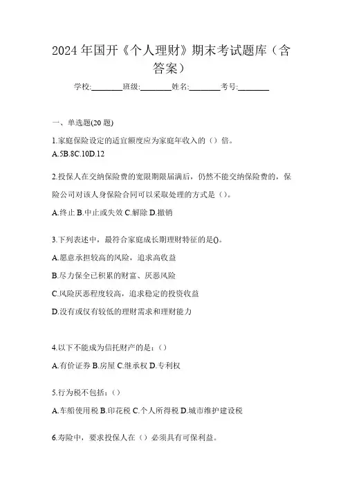 2024年国开《个人理财》期末考试题库(含答案)