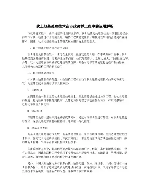软土地基处理技术在市政路桥工程中的运用解析