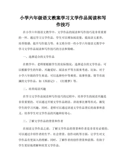 小学六年级语文教案学习文学作品阅读和写作技巧