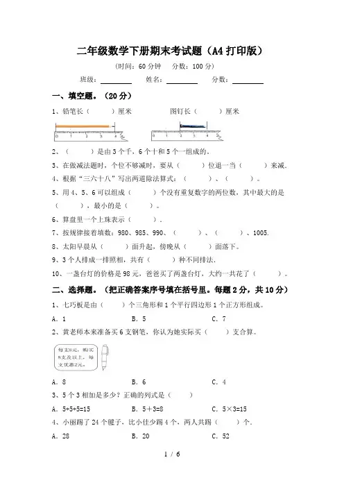 二年级数学下册期末考试题(A4打印版)