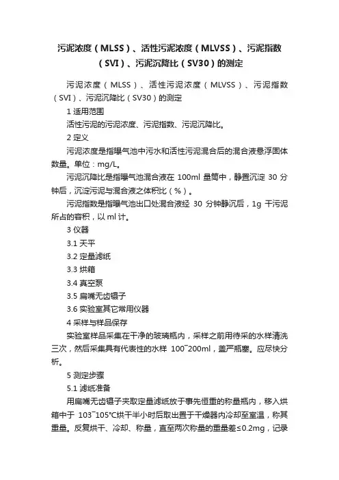 污泥浓度（MLSS）、活性污泥浓度（MLVSS）、污泥指数（SVI）、污泥沉降比（SV30）的测定