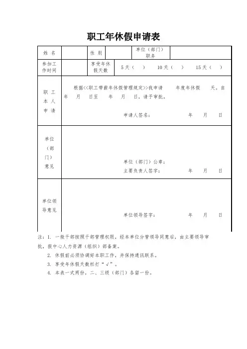 职工年休假申请表