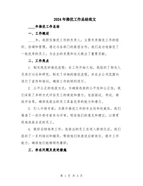 2024年推优工作总结范文