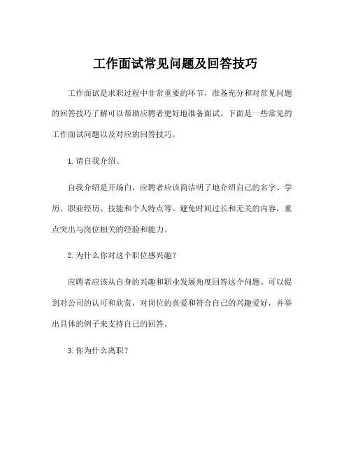 工作面试常见问题及回答技巧