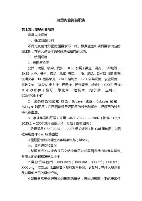 测量内业岗位职责