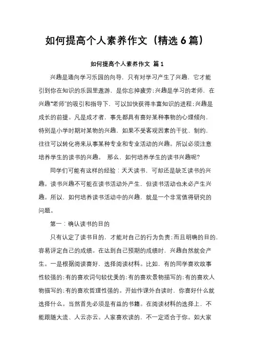 如何提高个人素养作文