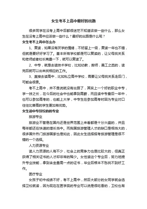 女生考不上高中最好的出路