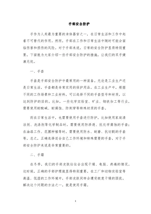 手部安全防护