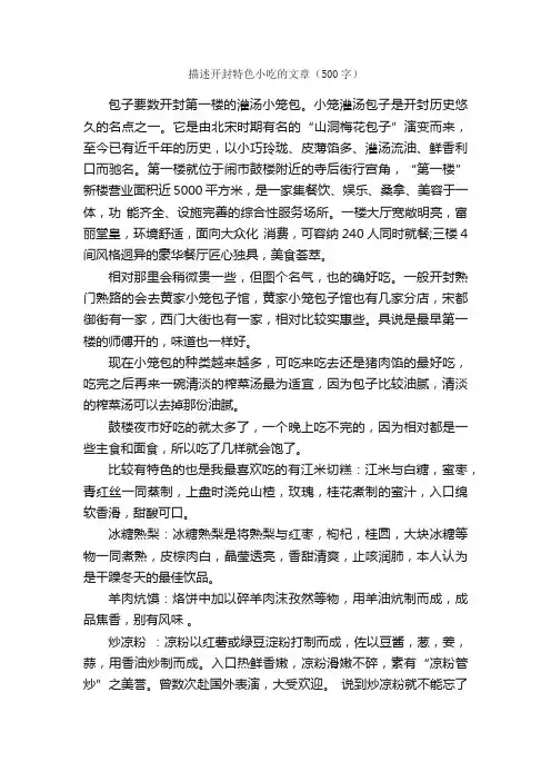 描述开封特色小吃的文章（500字）_参观游记作文_