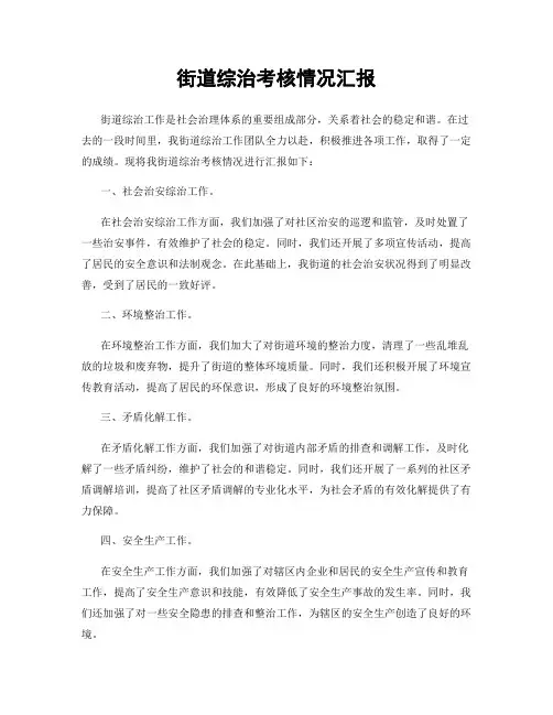 街道综治考核情况汇报