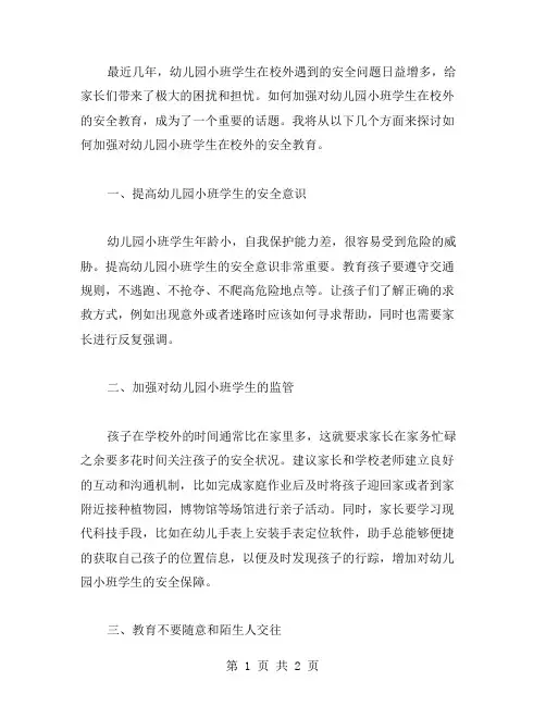如何加强对幼儿园小班学生在校外的安全教育？