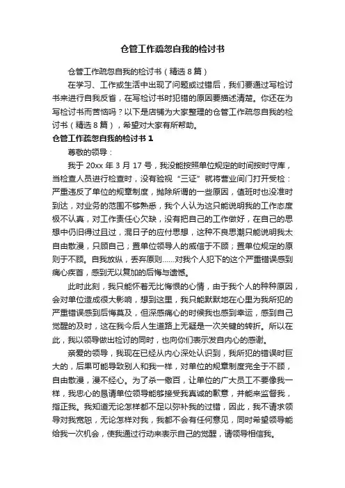 仓管工作疏忽自我的检讨书