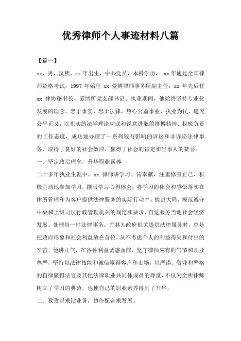 优秀律师个人事迹材料八篇