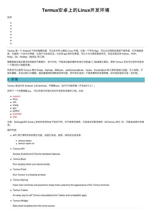 Termux安卓上的Linux开发环境