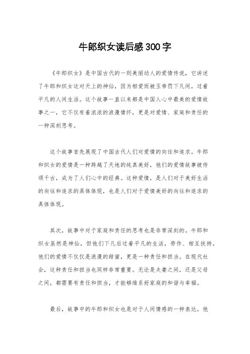 牛郎织女读后感300字