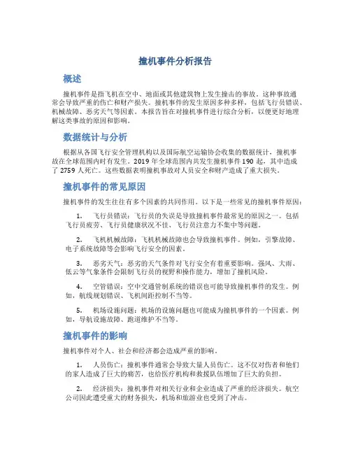 撞机事件分析报告